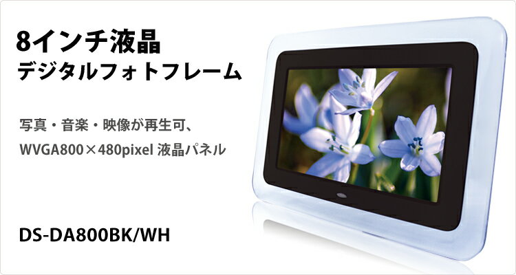 【送料無料】■8インチデジタルフォトフレーム動画再生可能 DS-DA800BK■写真/音楽…...:digitalland:10004702