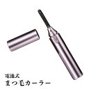 電池式ホットビューラー【送料無料】 選べる3色 まつ毛カーラ...