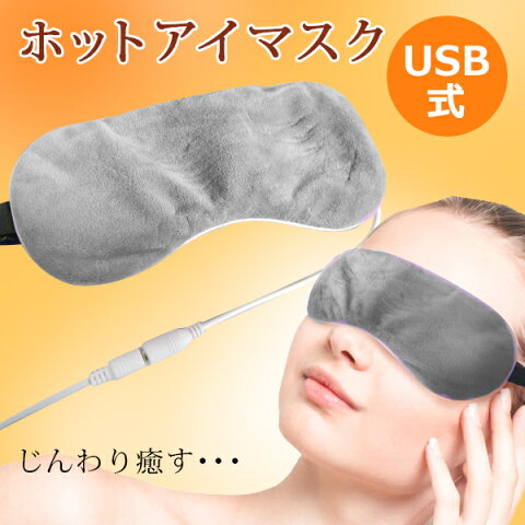 【送料無料】USBアイウォーマー　眼精疲労　ドライアイ対策 血行促進　ホットアイマスク　ホットウォーマー　目元　ヒーター　usb　あったかグッズ　アイピロー　リラックス　かわいい　おしゃれ