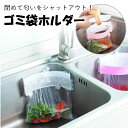 【送料無料】閉めて匂いを止める便利な■ゴミ袋ホルダー■ 雑貨...