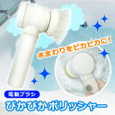 【送料無料】■電動ピカピカポリッシャー 電動掃除機■電動ブラシだからチカラいらず、しつこい水アカやヌメリも、スッキリ綺麗に!