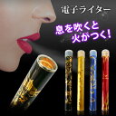 【送料無料】■USB充電式電子ライター 息を吹きかけて着火■...