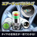 処分セール価格! 【送料無料】■空気圧チェックバルブキャップ タイヤの空気圧を一目でチェックできる■空気圧計 空気圧センサー 空気圧チェック 工具不要簡単装着