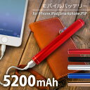 処分セール価格!【送料無料】■5200mahスティックバッテリー■モバイルバッテリー/充電器/携帯/iPhone/スマホ/スマートフォン/アイフォン/スマホバッテリー/コンパクト/スリム