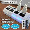 【送料無料】■USBハブ3.0■4ポート/USB3.0/スイッチ/USB2.0/1.1/互換性/増設/電源不要/バスパワー