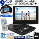 【再生品】【送料無料】■3電源9インチフルセグポータブルDVDプレイヤー NEP-P901FTV■地デジ対応/CPRM対応/USB/SDカード/電式/リージョンフリー/【1特集】
