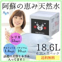 【水単品:送料無料】阿蘇の恵み天然水 1箱18.6