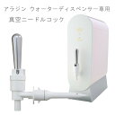 真空ニードルコック(アラジン ウォーターディスペンサー専用 純正品)
