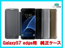 GalaxyS7 edge用 純正Clear Viewカバー 国内正規品 あす楽対応 送料無料samsung Galaxy S7 edge SC-02H SCV33 simフリー サムスン スマホケース Galaxy S7 edge ケース 手帳型 手帳 sc-02h ギャラクシーs7 エッジ galaxy s7 edge ケース