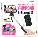 自撮り棒 スマートスティック 伸縮式自撮り棒【シャ