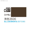 GSIクレオス C517 Mr.カラー 茶色3606(ZV49707)