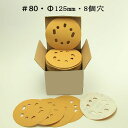 ランダム アクション サンダー 用 #80 マジック付ペーパー 125mm ・10枚組 【00323】