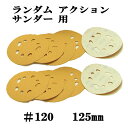 ランダム アクション サンダー 用 #120 マジック付ペーパー 125mm ・100枚組 【00334】