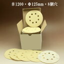 ランダム アクション サンダー 用 #1200 マジック付ペーパー 125mm ・10枚組 【00331】