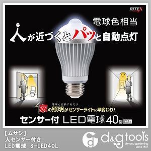 センサー付LED電球40型S-LED40N/L