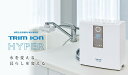 日本トリム 電解水素水整水器 TRIM ION HYPER【標準取付工事込】