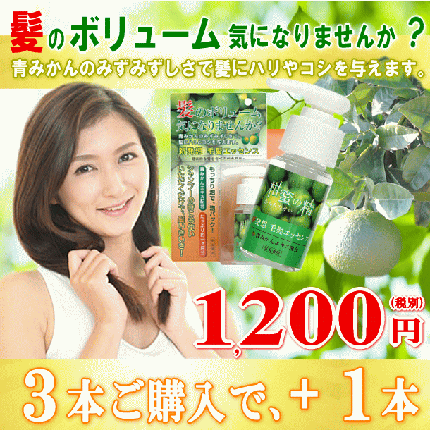 あす楽 即納 柑蜜の精 毛髪エッセンス育毛 育毛剤 スカルプ スカルプケア 養毛 養毛剤 ヘッドスパ 自宅 頭皮 頭皮ケア 頭皮マッサージ 頭皮エステ 女性用 男性用 髪 頭皮マッサージローション ヘッドスパプラス 育毛トニック トニック 抜け毛