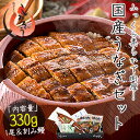 うなぎ蒲焼き & 刻みうなぎセット 約330g(大サイズ17...