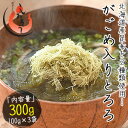 とろろ昆布 300g(100g×3袋) がごめ昆布入り 北海...