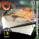 焼き鯖寿司 1本6切れ(焼きさば寿司)醤油 ガリ 割り箸 ナイフ 爪楊枝 付き(消費期限:発送日の翌日22時)