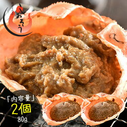 かにみそ 蟹身入り 甲羅盛り（40g×2個）紅ズワイガニ <strong>カニ味噌</strong> 蟹みそ 甲羅焼き プレゼント ギフト 健康 父の日 子供 ギフト ギフト プレゼント 母の日ギフト