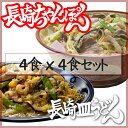 【送料込*詰め合わせ】冷凍長崎ちゃんぽん4個と冷凍皿うどん4...
