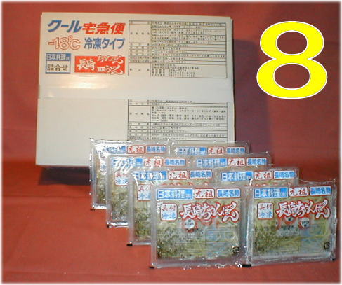 元祖具付冷凍長崎ちゃんぽん8個入り