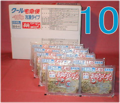 元祖具付冷凍長崎ちゃんぽん10個入り