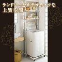 スタイリッシュランドリーラック 棚2段 脱衣場 収
