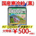 ダイオ化成 農園芸用 寒冷紗 数量限定大特価 遮光率(約):51% サイズ(約):幅1.8m×長さ4m 色:黒