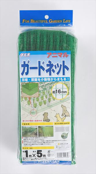 ダイオ アニマルガードネット 16mm 1mx5m 緑 タヌキ イタチ ハクビシン キツネ アライグマ 犬猫等 小動物の防獣・害獣対策や防鳥対策 アイガモ農法に最適な簡易フェンス用ネット【代引き対象】