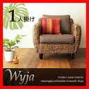 ウォーターヒヤシンスシリーズ 【Wyja】ウィージャ ソファ1人掛け 激安セール アウトレット価格 人気ランキング