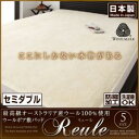 最高級オーストラリア産ウール100%使用 ウールボア敷きパッドReule【リュール】:セミダブル 送料無料 激安セール アウトレット価格 人気ランキング