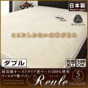 最高級オーストラリア産ウール100%使用 ウールボア敷きパッドReule【リュール】:ダブル 送料無料 激安セール アウトレット価格 人気ランキング