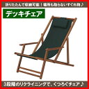 デッキチェア ガーデニング チェア 椅子 カントリー ローズ イングリッシュ ガーデン 庭 玄関 屋...