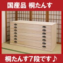 桐タンス 桐たんす7段(七段)/国産 着物用 衣装 衣類 収納/桐チェスト 整理タンス 総桐の和たんす 和タンス 洋服タンス 収納タンス/天然木 ホワイト(白)幅90cm〜100cm 日本製 桐箪笥【桐タンス 7段(M)】 送料無料 激安セール アウトレット価格