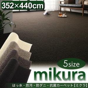 はっ水・防汚・防ダニ・抗菌カーペット【mikura】ミクラ(江戸間10帖サイズ・352×440cm) 送料無料 激安 セール 価格 人気 ランキング 2012