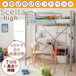 のびのびロフトベッド【Scelta-high】シェルタハイ 送料無料 激安 セール 価格 人気 ランキング 2012