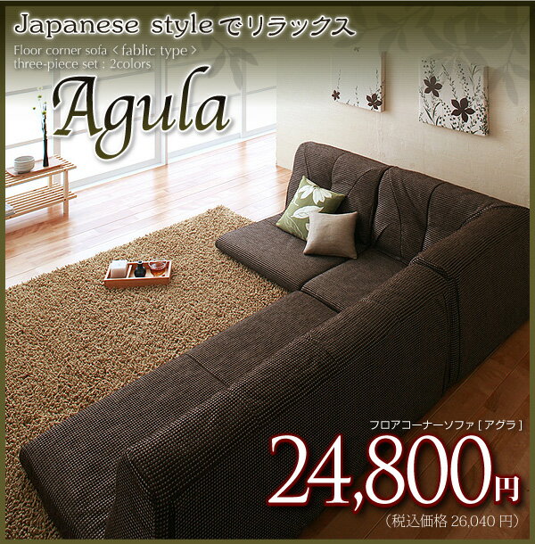 フロアコーナーソファ【Agula】アグラ　ファブリックタイプ 激安 セール 価格 人気 ランキング 2012フロアコーナーソファ【Agula】アグラ　ファブリックタイプソファー・シンプルソファー・デザイナーズソファー・家具ソファーリビング・シンプル・通販ソファー