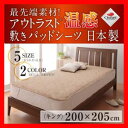 アウトラスト温感敷きパッドシーツ:キング/最先端素材!(日本製) 激安セール アウトレット価格 人気ランキング
