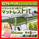 ロフトベッドにジャストフィット!バランス3つ折りマットレス【Fit】フィット 6cm シングル 激安セール アウトレット価格 人気ランキング