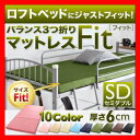 ロフトベッドにジャストフィット!バランス3つ折りマットレス【Fit】フィット 6cm セミダブル 激安セール アウトレット価格 人気ランキング