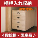 押入れ収納 キャスター付 桐たんす 引き出し4段 奥行き75cm 幅45cm/ラック ワゴン チェスト 整理棚/押入れ 桐タンス 桐チェスト 除湿 押し入れ用 クローゼット用 着物 収納/木製 国産 完成品【桐押入収納 4段(小S)キャスター付き】 送料無料 激安セール