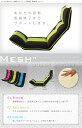 テレビが見やすい!低反発リクライニング座椅子【Mesh】メッシュ 激安 セール 価格 人気 ランキング 2012