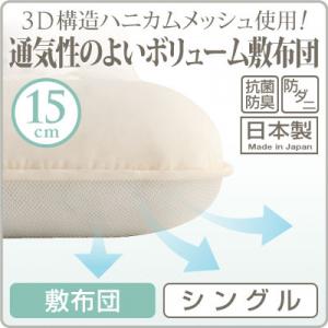 3D構造ハニカムメッシュ使用!通気性のよいボリューム敷布団 シングル 激安 セール 価格 人気 ランキング 20123D構造ハニカムメッシュ使用!通気性の良いボリューム敷布団　シングル寝具・布団・敷布団・ボリューム・メッシュ・ボリューム敷布団・オールシーズン・通気性