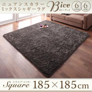 ニュアンスカラーミックスシャギーラグ【Bice】ビーチェ　185×185cm 激安 セール 価格 人気 ランキング 2012