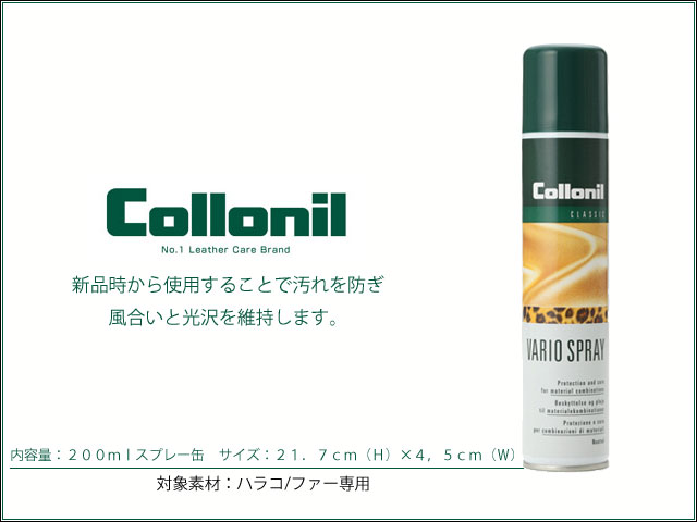 コロニル collonil　バリオスプレー 　ハラコ　ファー　メンテナンス　レザーケア用品