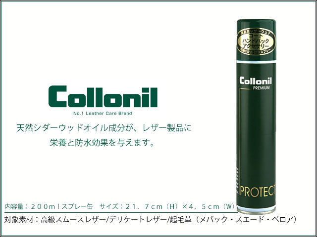 コロニル collonil　プレミアムプロテクト メンテナンス　レザーケア用品