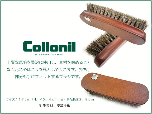 コロニル coiionil 馬毛ブラシ　レザーケア用品