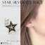ピアス 星 ラッキー スター シルバーアクセサリー シルバーピアス 本物シルバー925/ ピアス 丸 片方 /ピアス片耳・片方販売ピアス メンズ レディース